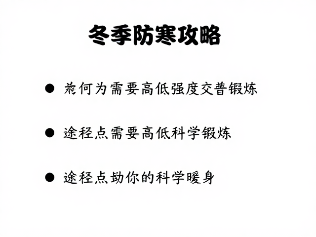 冬季防寒攻略,高低强度交替锻炼,途经点标注助你科学暖身