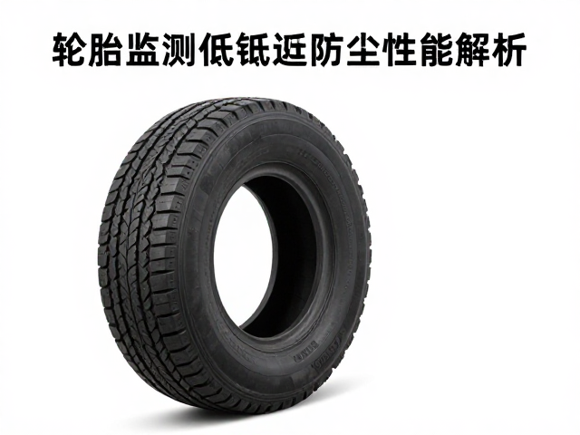 轮胎监测低延迟传输方案，IP68防水防尘性能解析