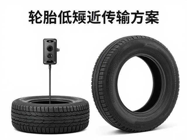轮胎监测低延迟传输方案，IP68防水防尘性能解析
