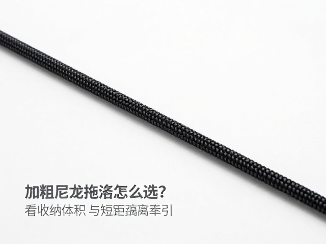 加粗尼龙拖拽绳索怎么选？看收纳体积与短距离牵引表现