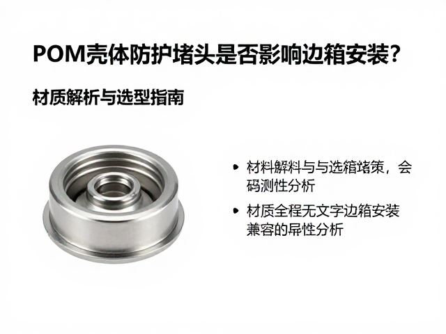 POM壳体防护堵头是否影响边箱安装？材质解析与选型指南