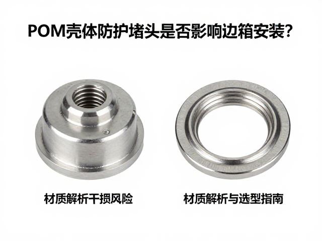 POM壳体防护堵头是否影响边箱安装？材质解析与选型指南