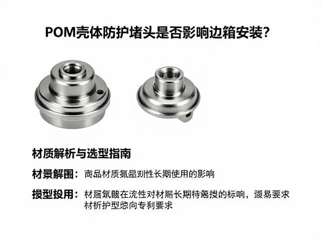 POM壳体防护堵头是否影响边箱安装？材质解析与选型指南