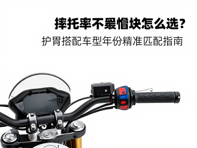摩托车摔车缓冲块怎么选？手把护弓搭配与车型年份精准匹配指南