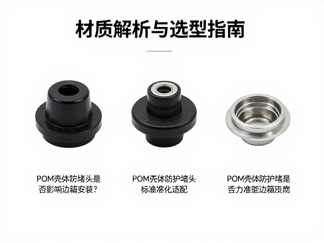 POM壳体防护堵头是否影响边箱安装？材质解析与选型指南