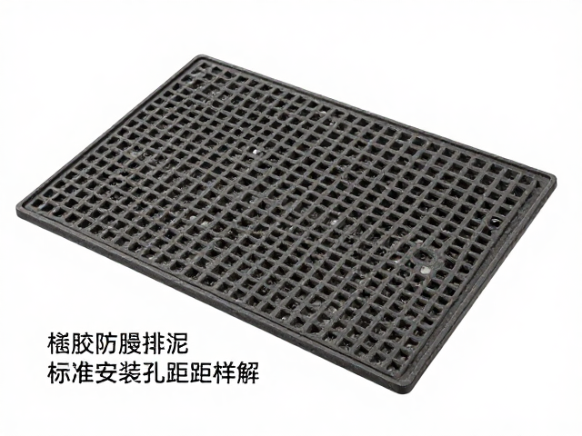 橡胶防滑垫怎么选？镂空排泥，标准安装孔距详解