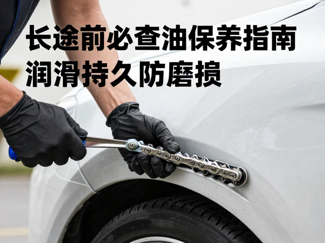 长途前必查，干性链条油保养指南，润滑持久防磨损