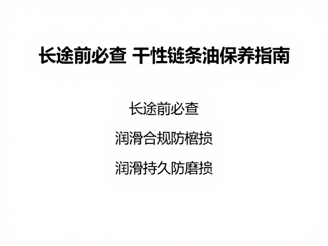 长途前必查，干性链条油保养指南，润滑持久防磨损