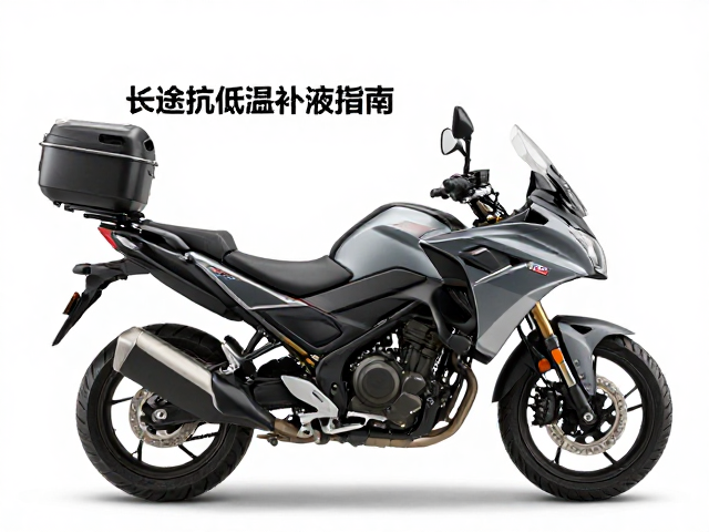 长途通勤摩托车抗低温补液指南，解决低温流动性下降难题