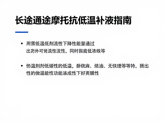 长途通勤摩托车抗低温补液指南，解决低温流动性下降难题