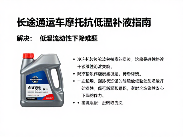 长途通勤摩托车抗低温补液指南，解决低温流动性下降难题