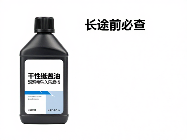 长途前必查，干性链条油保养指南，润滑持久防磨损