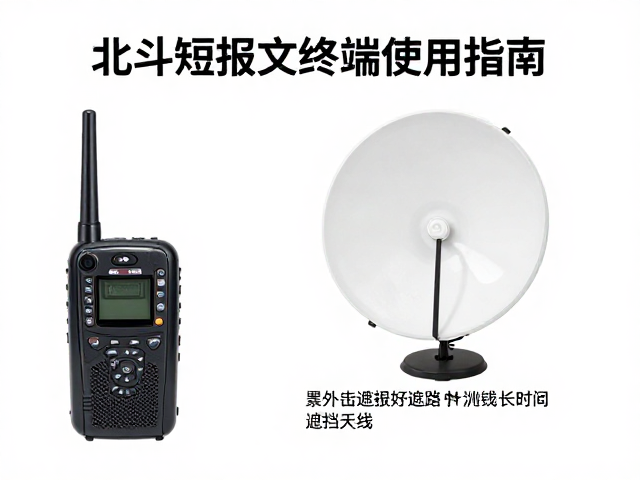 北斗短报文终端使用指南，野外卫星电话通信中如何避免长时间遮挡天线