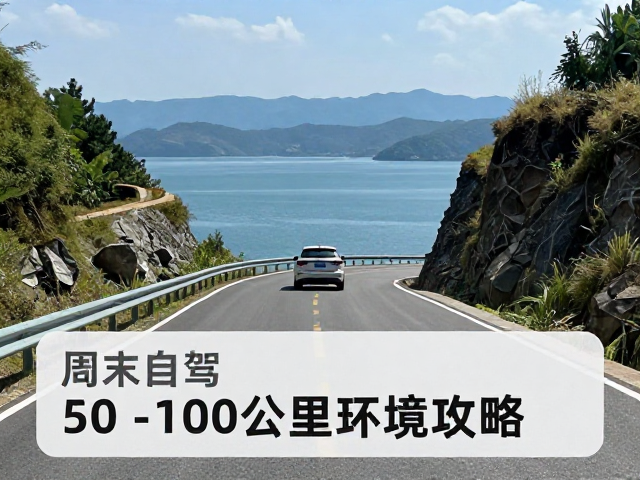 周末自驾，50-100公里环湖，盘山公路，2日小众秘境攻略