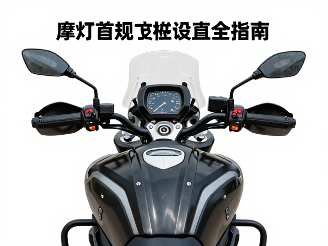摩旅首次长途规划，灯光喇叭转向灯安全设置全指南