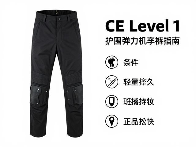 CE Level 1护具弹力机车裤，安全认证与选购指南