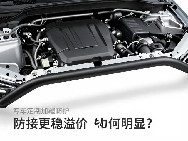 专车定制加粗防护杠，发动机吊点连接更稳，溢价为何明显？