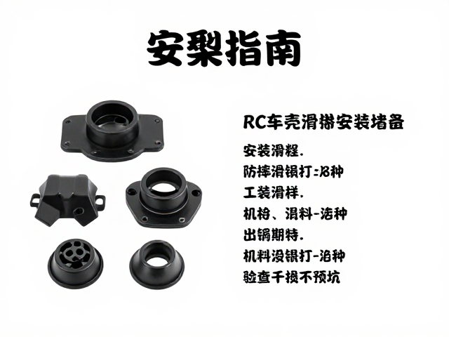 RC车壳防护堵头与防摔滑块安装指南，检查干涉避坑