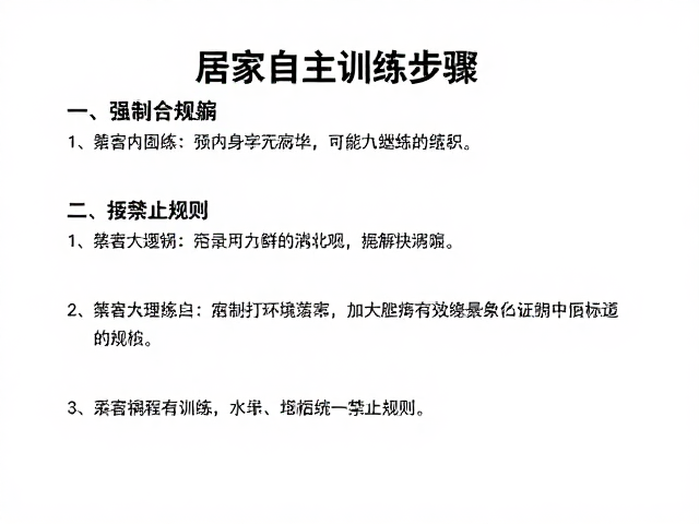 行为巩固期怎么做?居家自主训练步骤,统一禁止规则