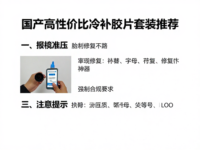 国产高性价比冷补胶片套装推荐，补气检测胎压修复神器
