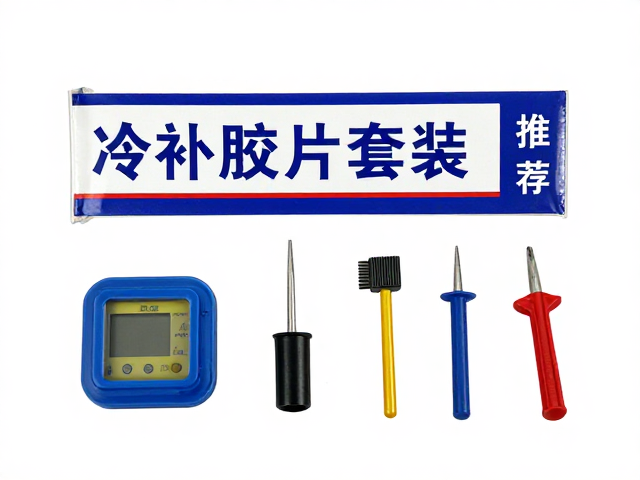 国产高性价比冷补胶片套装推荐，补气检测胎压修复神器