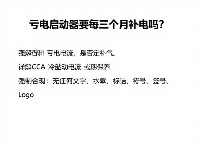 亏电启动器要每三个月补电吗？详解CCA冷启动电流与保养