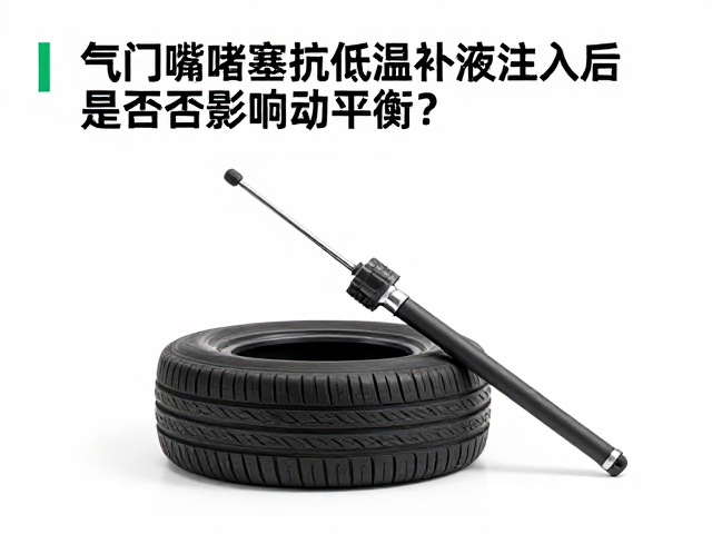气门嘴堵塞抗低温补液注入后是否影响动平衡？专家详解