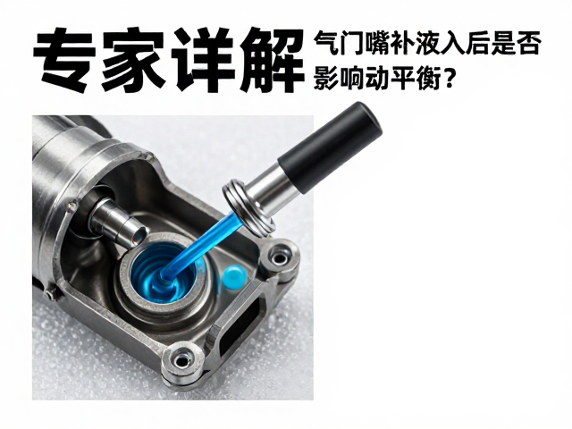 气门嘴堵塞抗低温补液注入后是否影响动平衡？专家详解