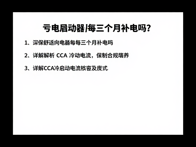 亏电启动器要每三个月补电吗？详解CCA冷启动电流与保养