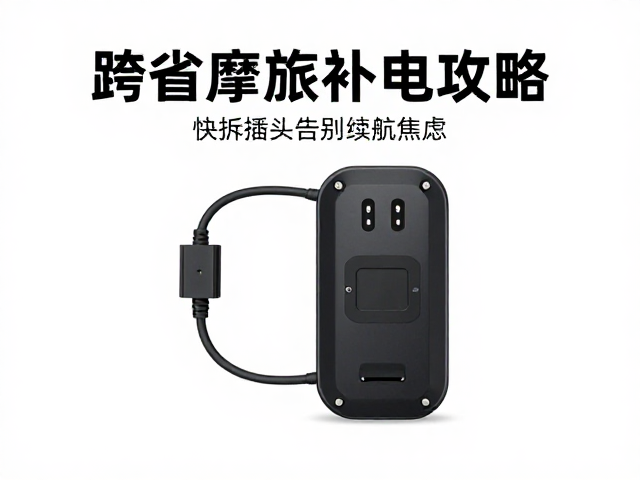 跨省摩旅补电攻略，隐藏供电模块，快拆插头，告别续航焦虑