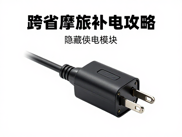 跨省摩旅补电攻略，隐藏供电模块，快拆插头，告别续航焦虑