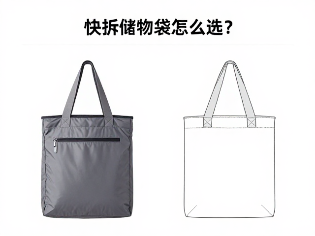 快拆储物袋怎么选？肩带与材质耐磨性实测，教你挑耐用款