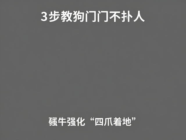 第二步:强化“四爪着地”场景