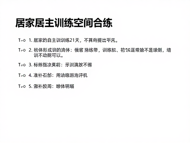 居家自主训练21天,主人操作熟练度提升指南