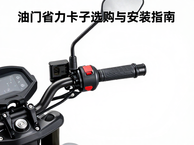 街车高速通勤必备，油门省力卡子选购与安装指南