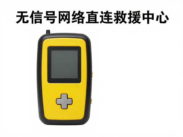 无信号求救设备，铱星网络直连救援中心，绝境中一键呼救保平安