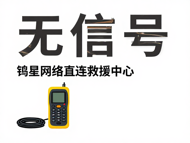 无信号求救设备，铱星网络直连救援中心，绝境中一键呼救保平安