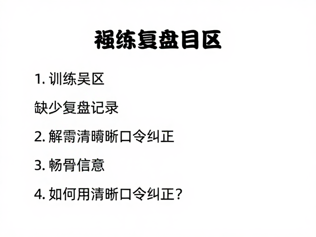如何用清晰口令纠正