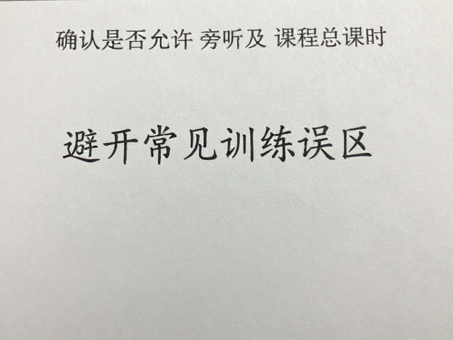 确认是否允许旁听及课程总课时,避开常见训练误区