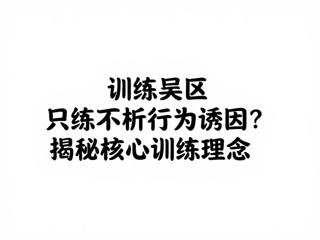 核心训练理念的科学重构