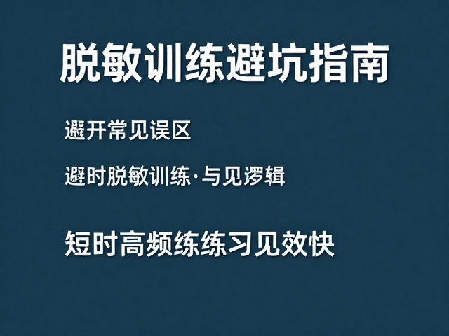 脱敏训练避坑指南，避开常见误区，短时高频练习见效快