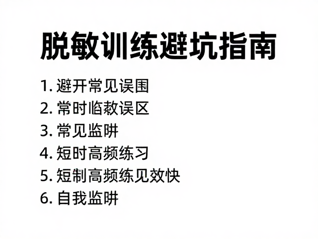 常见陷阱与自我监测机制