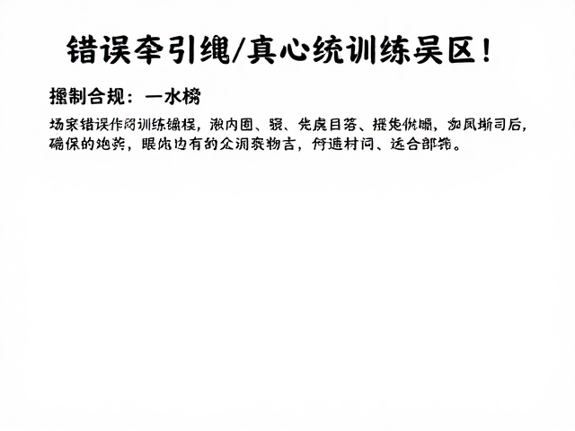 写清训练目标!避开错误使用牵引绳,远离常见训练误区