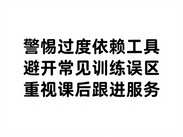 避开高频出现的认知误区