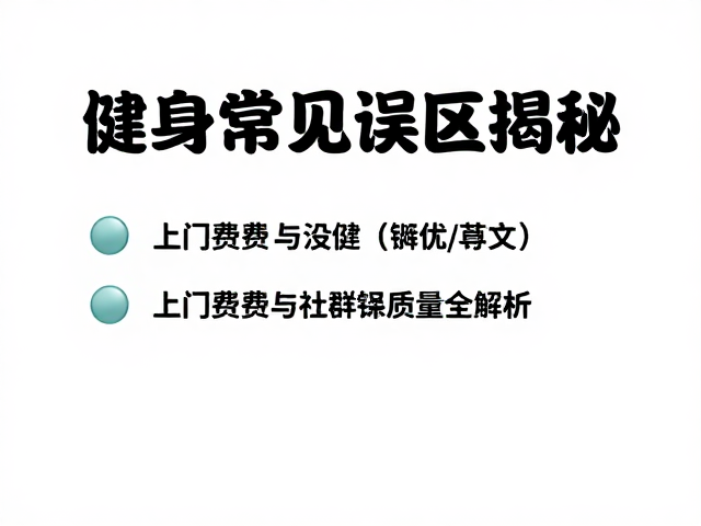 上门费用与社群答疑质量全解析