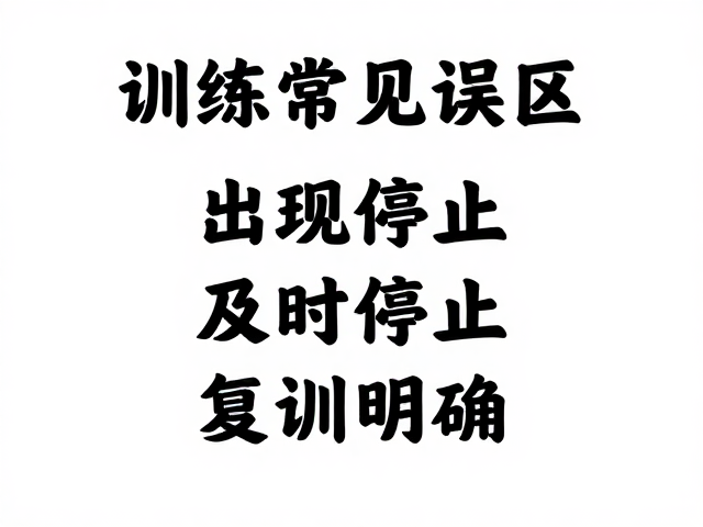 出现异常行为及时停止