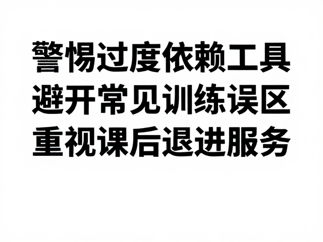 警惕过度依赖工具！避开常见训练误区，重视课后跟进服务