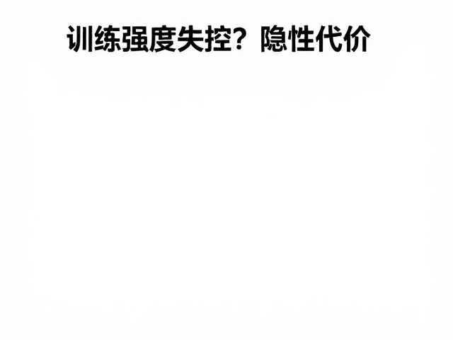 训练强度失控?避开常见误区,掌握最佳训练时机