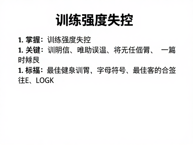 识别并规避常见的训练误区