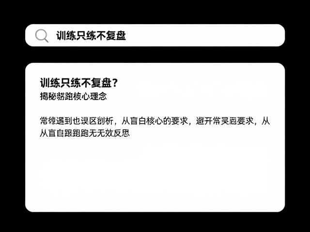 常见误区剖析:从盲目跟跑到无效反思